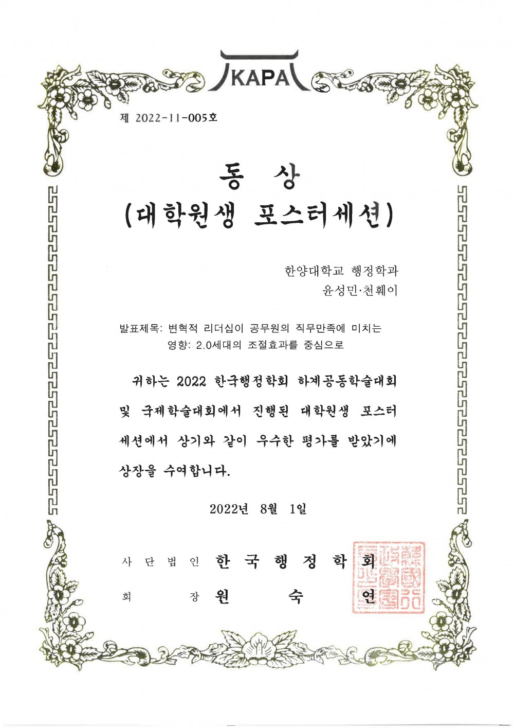 한국행정학회 하계학술대회 대학원생 포스터 세션 상장
