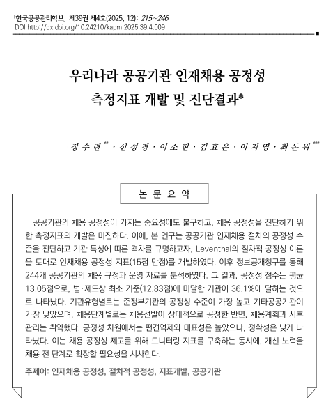 한국공공관리학보 논문요약