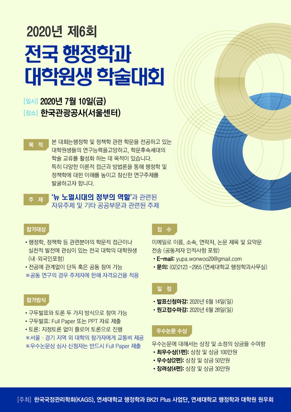 제6회 전국 행정학과 학술대회