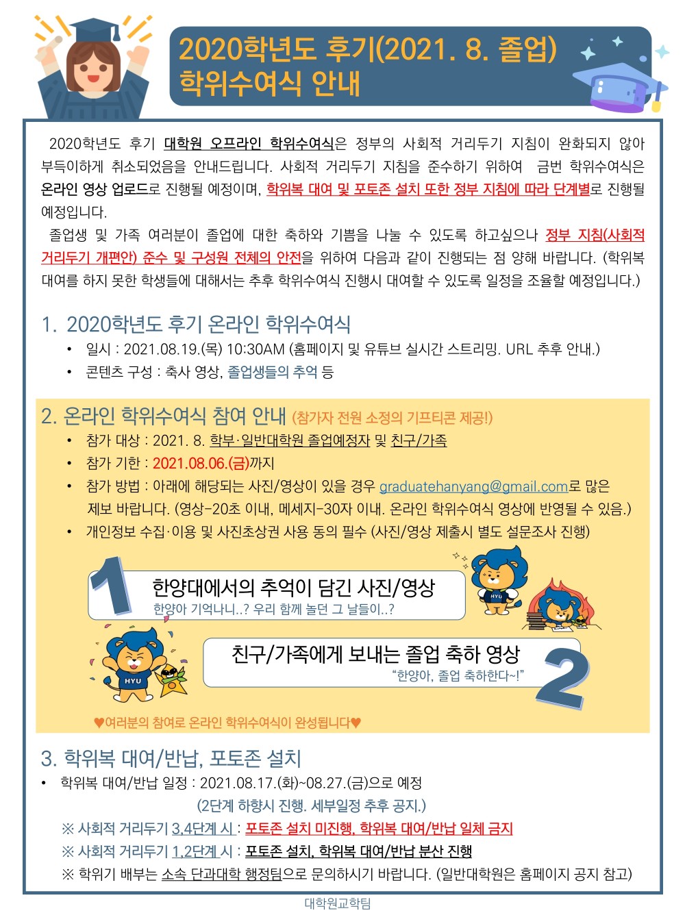 붙임2. 2020학년도 후기 학위수여식 안내문_학부,일반대학원 학생용