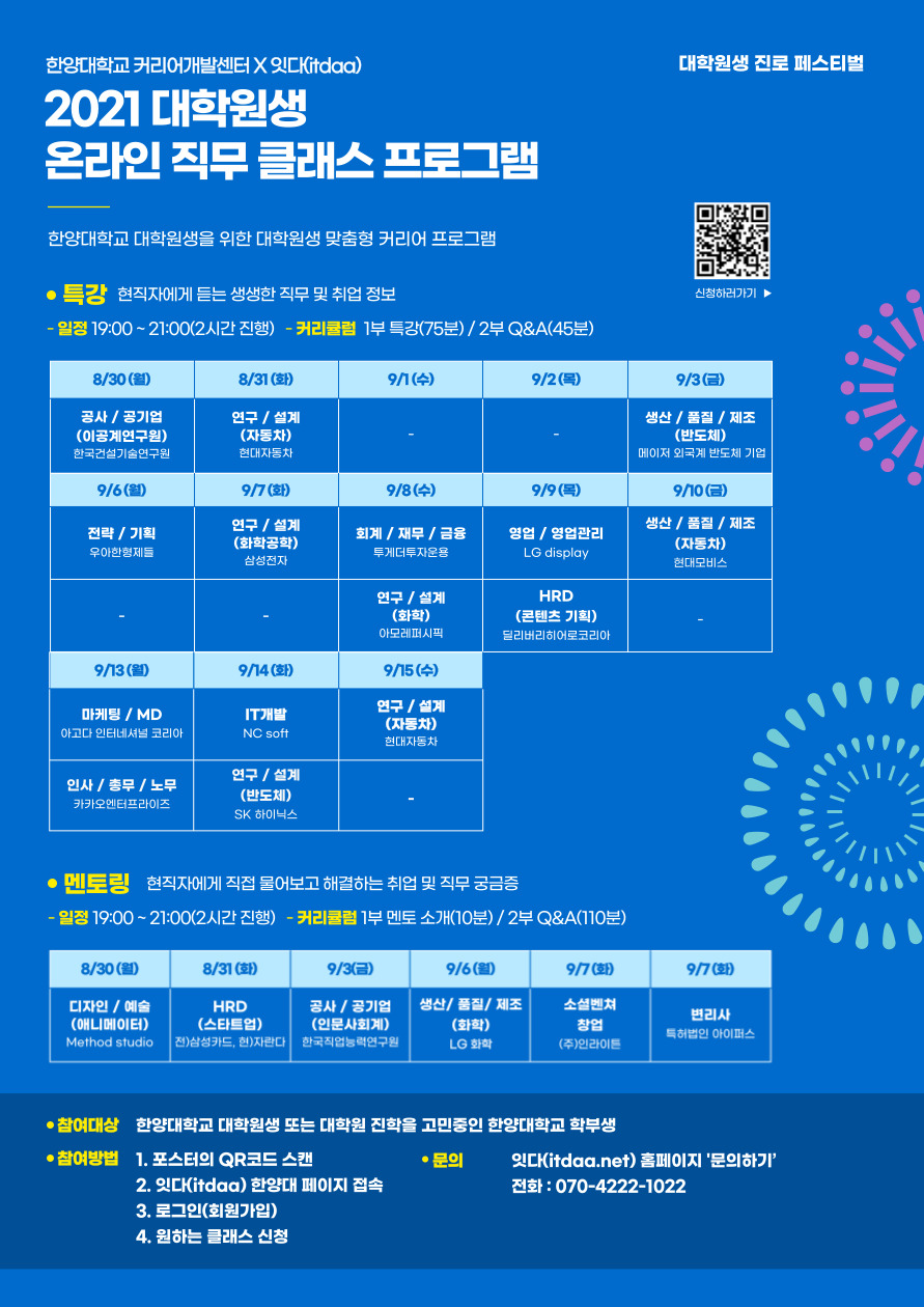 2021 한양대학교 대학원생 온라인 직무 클래스 프로그램 포스터