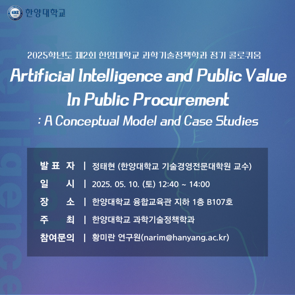 2025학년도 제2회 한양대학교 과학기술정책학과 정기 콜로퀴움 포스터(5.10)