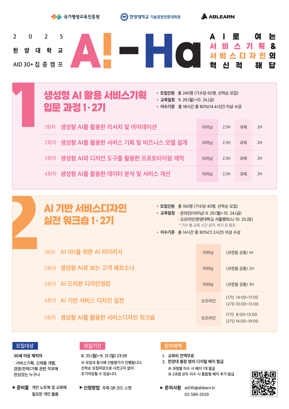 [에이블런] 한양대 AID 포스터 (앞면_메인)