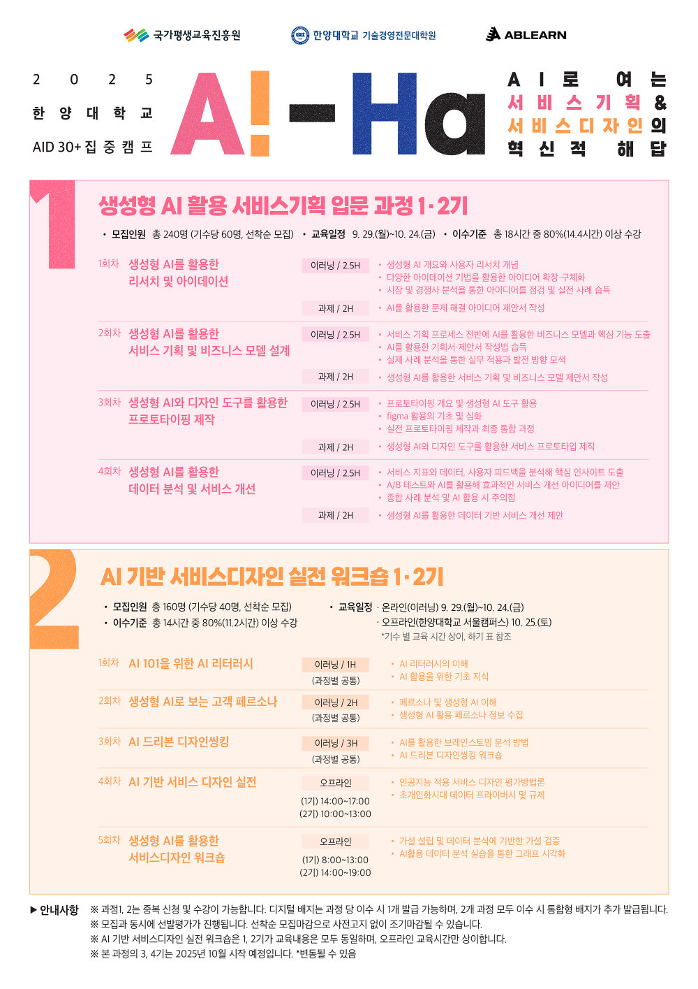 [에이블런] 한양대 AID 포스터 (뒷면_커리큘럼)