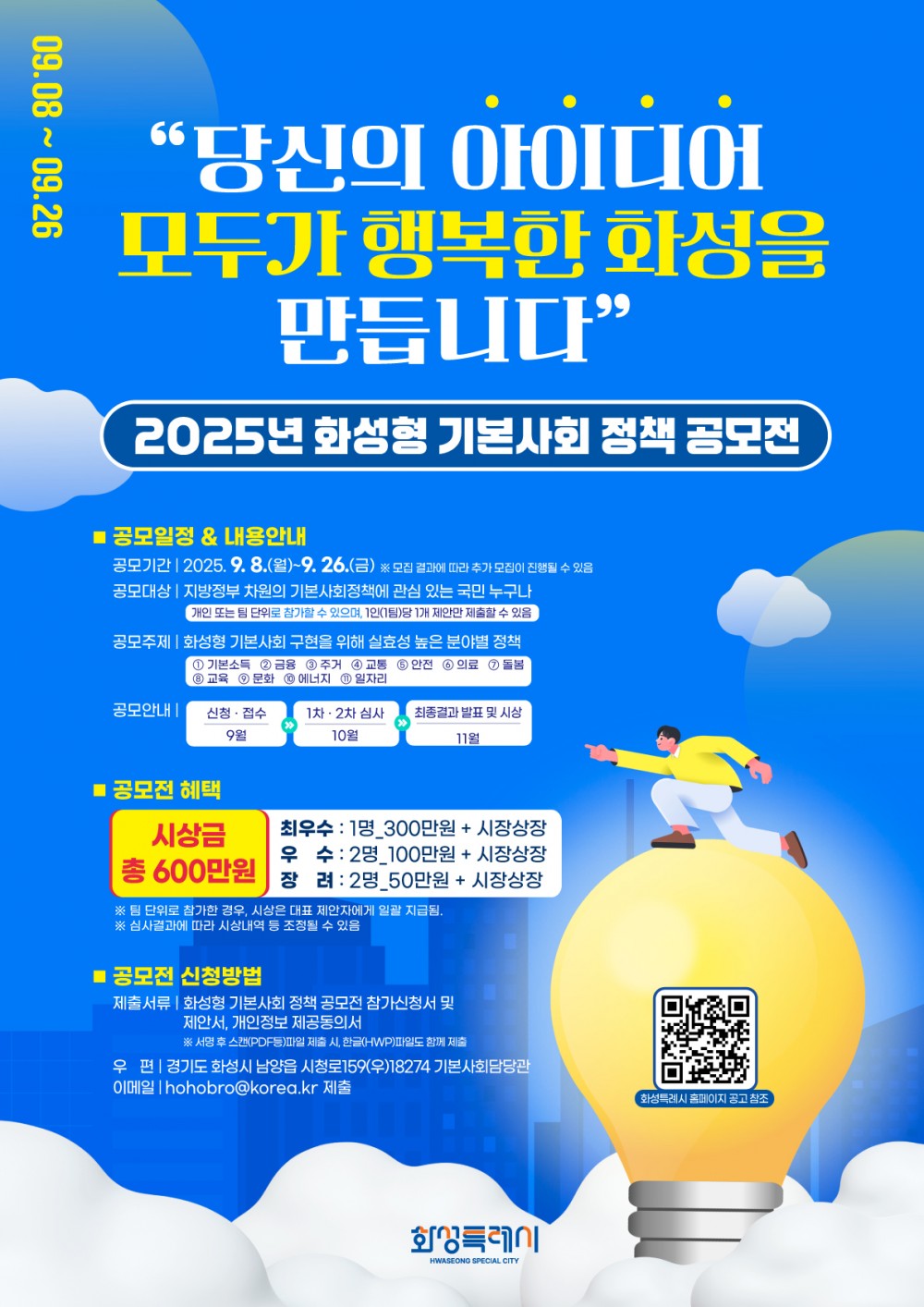 화성형 기본사회 정책공모전 포스터