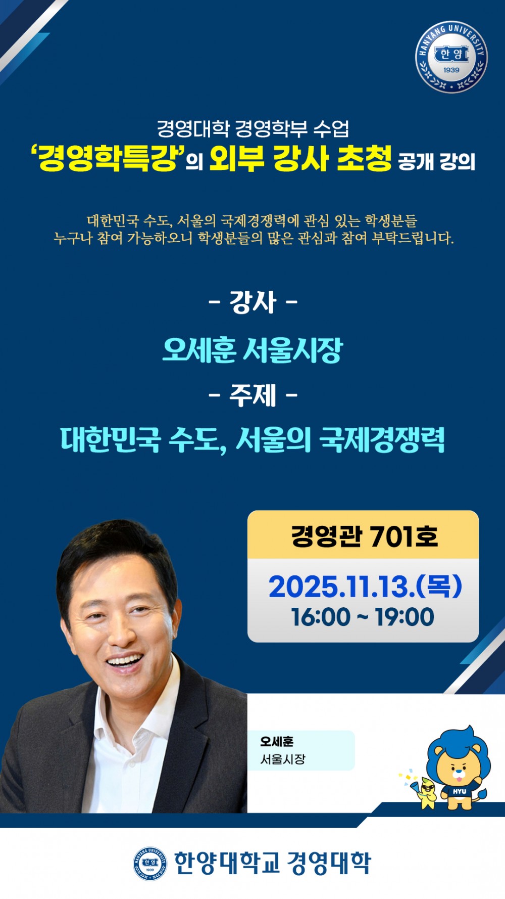 [경영대학] 11주차 경영학특강 포스터_오세훈 서울시장
