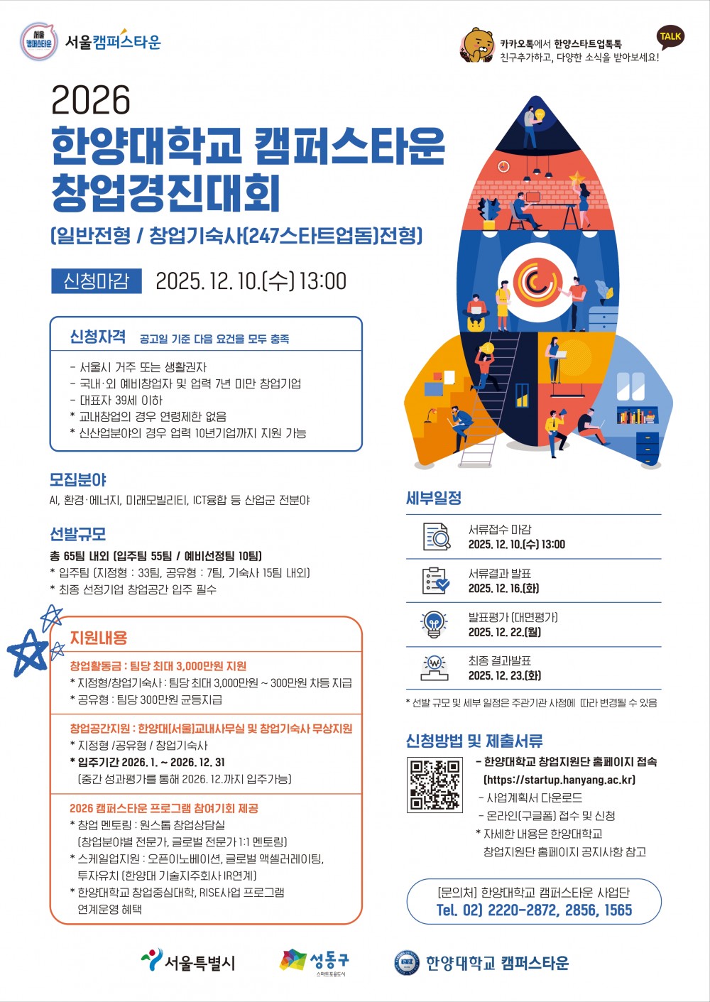 1. 2026 한양대학교 캠퍼스타운 창업경진대회 포스터