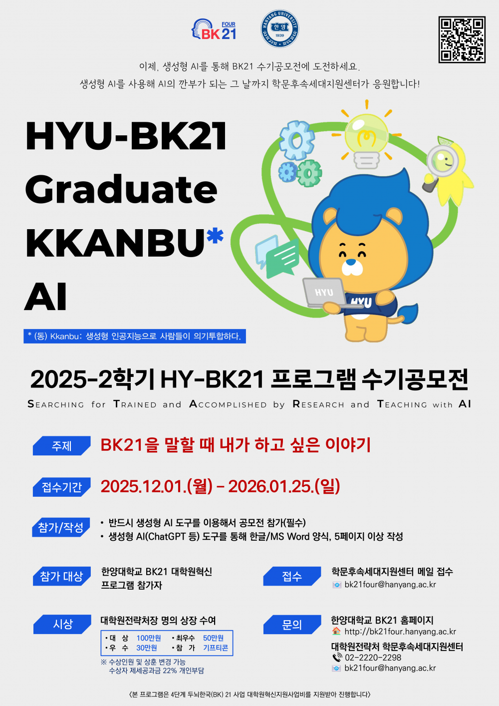 붙임 4. 2025-2학기 HY-BK21 프로그램 수기 공모전 포스터