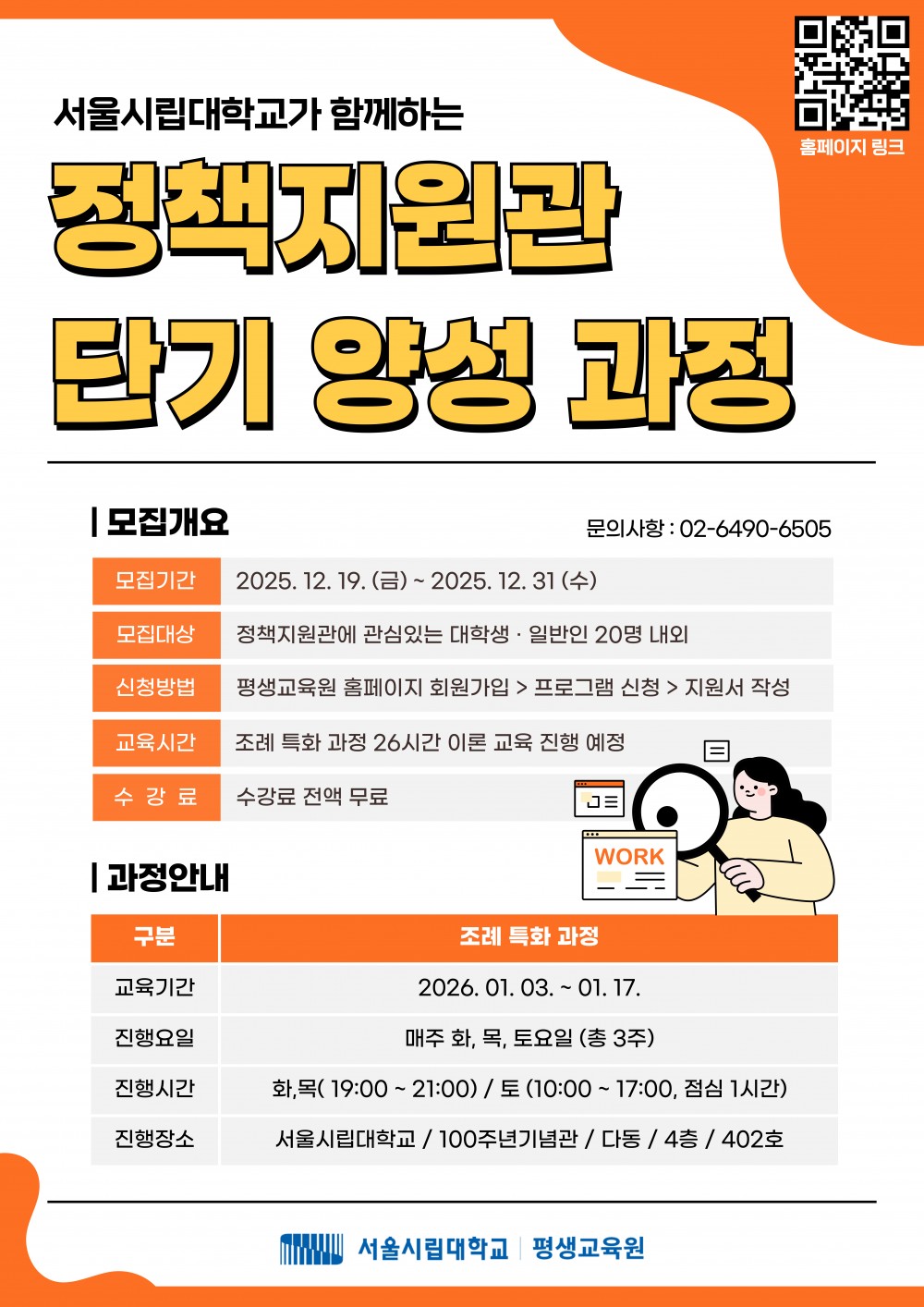 붙임1. 정책지원관 양성 프로그램 홍보 포스터
