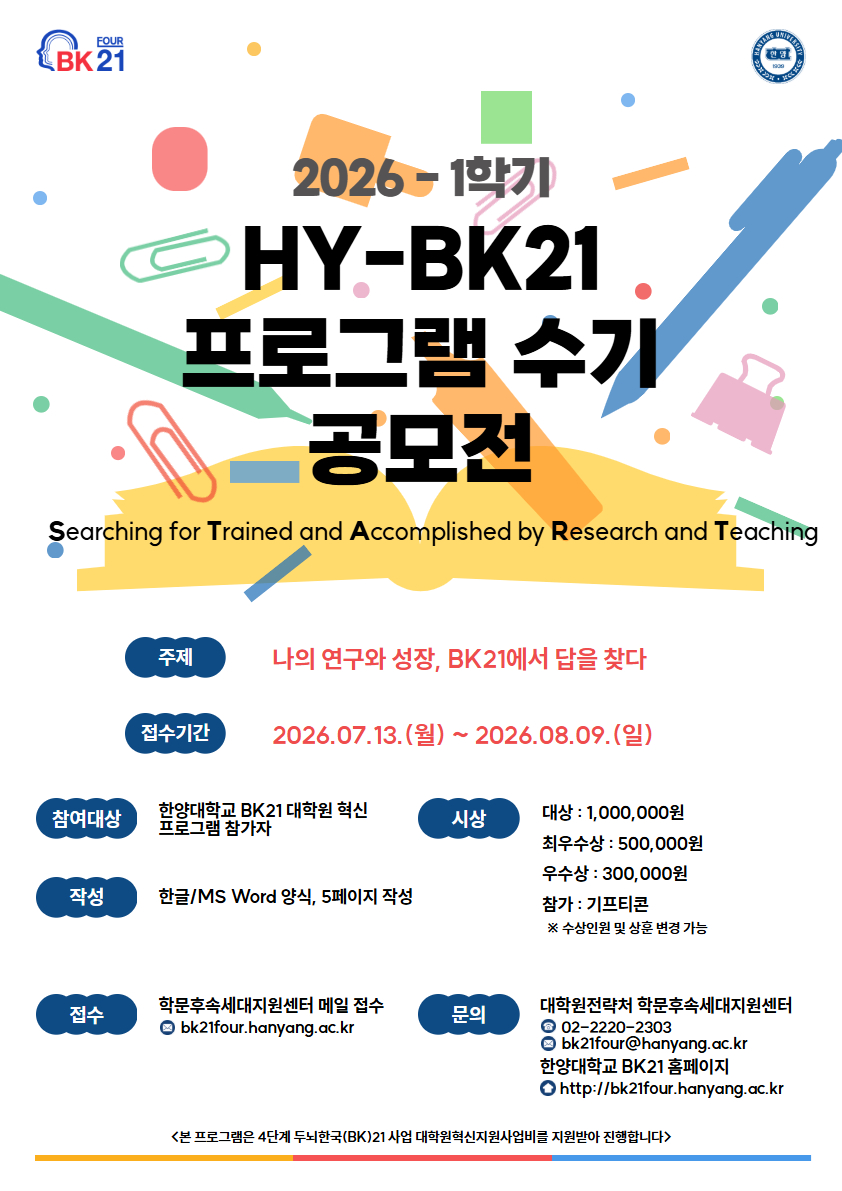 붙임 3. 2026-1학기 HY-BK21 프로그램 수기 공모전 포스터