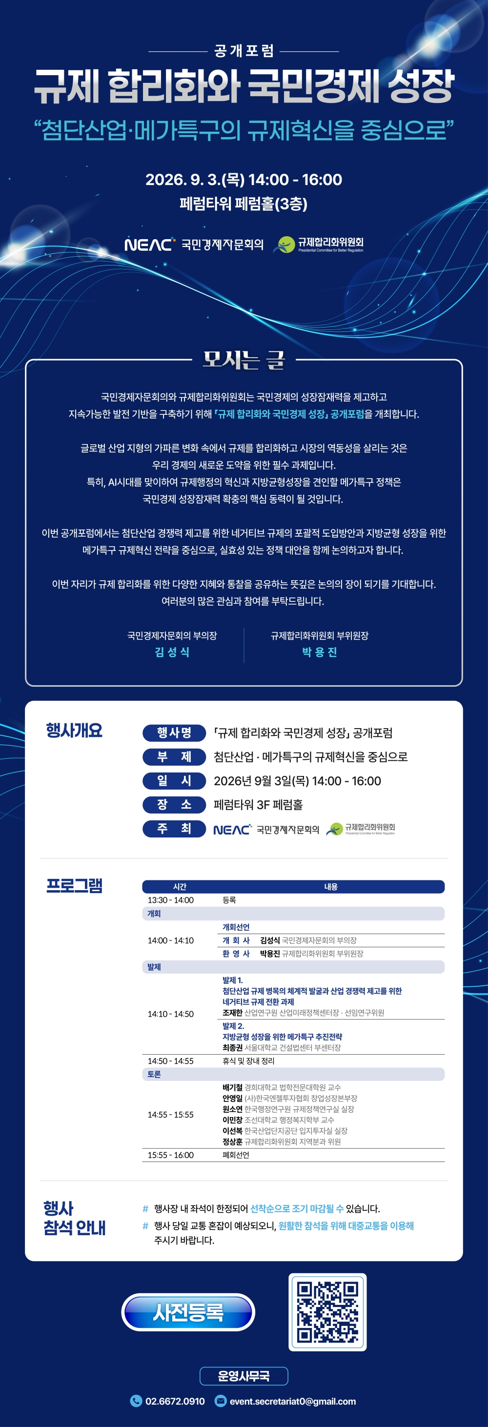 규제 합리화와 국민경제 성장 공개포럼 초청장
