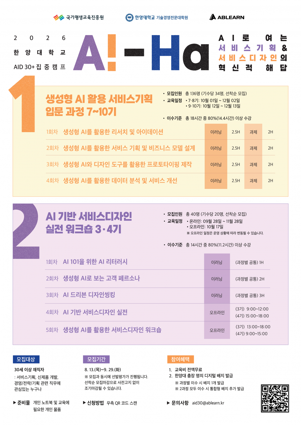 한양대 AID 30+ 집중캠프 2026 포스터 1면