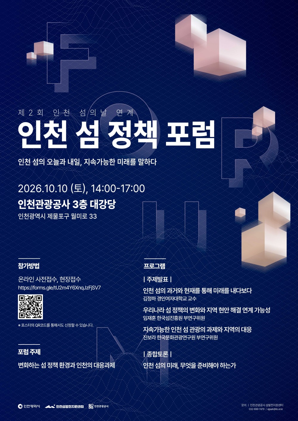 2. 제2회 인천 섬의 날 연계 「인천 섬 정책 포럼」 포스터