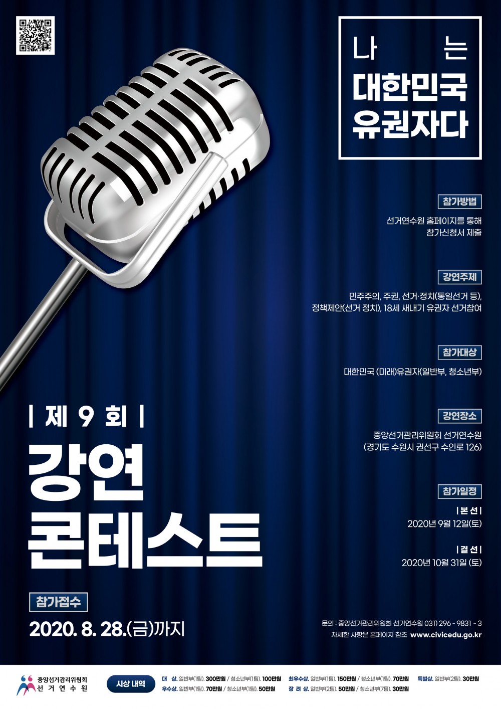 제9회 강연 콘테스트 포스터