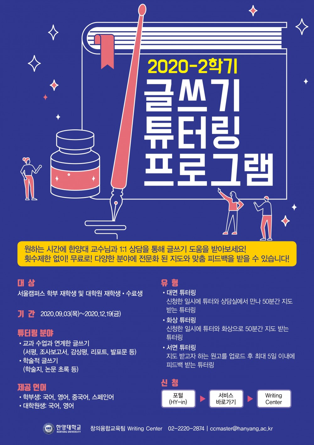2020-2학기 Writing Center 글쓰기튜터링 홍보포스터_page-0001