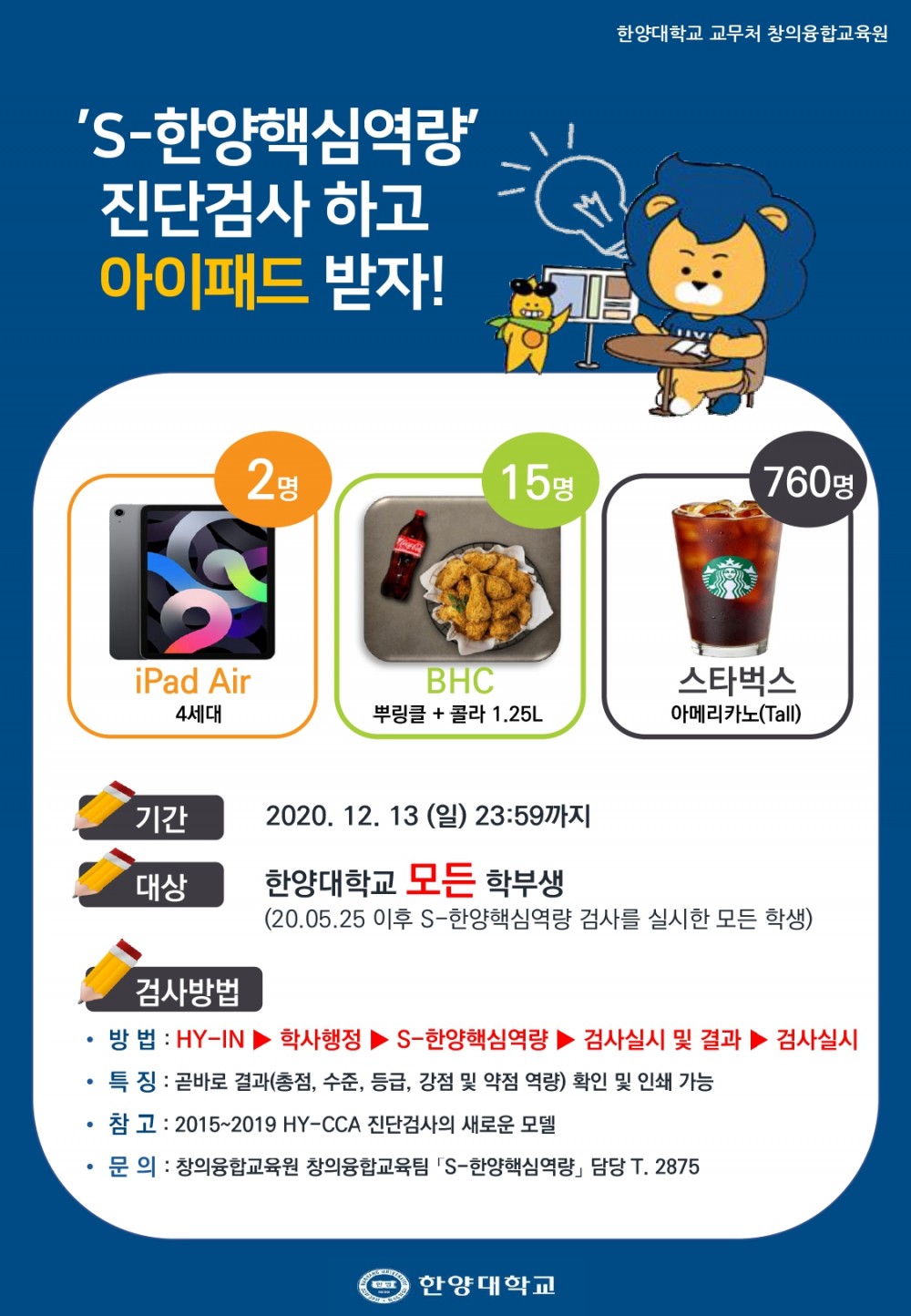 2020년 S-한양핵심역량진단검사이벤트_홍보자료
