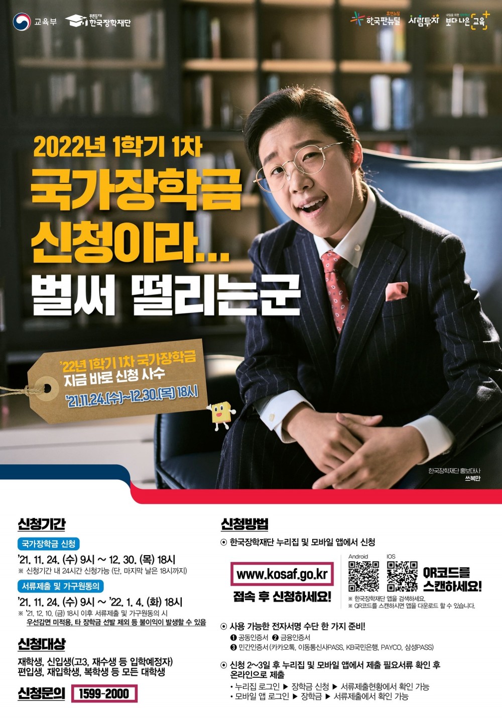 2022년 1학기 국가저악 1차신청 포스터(21.11.24)