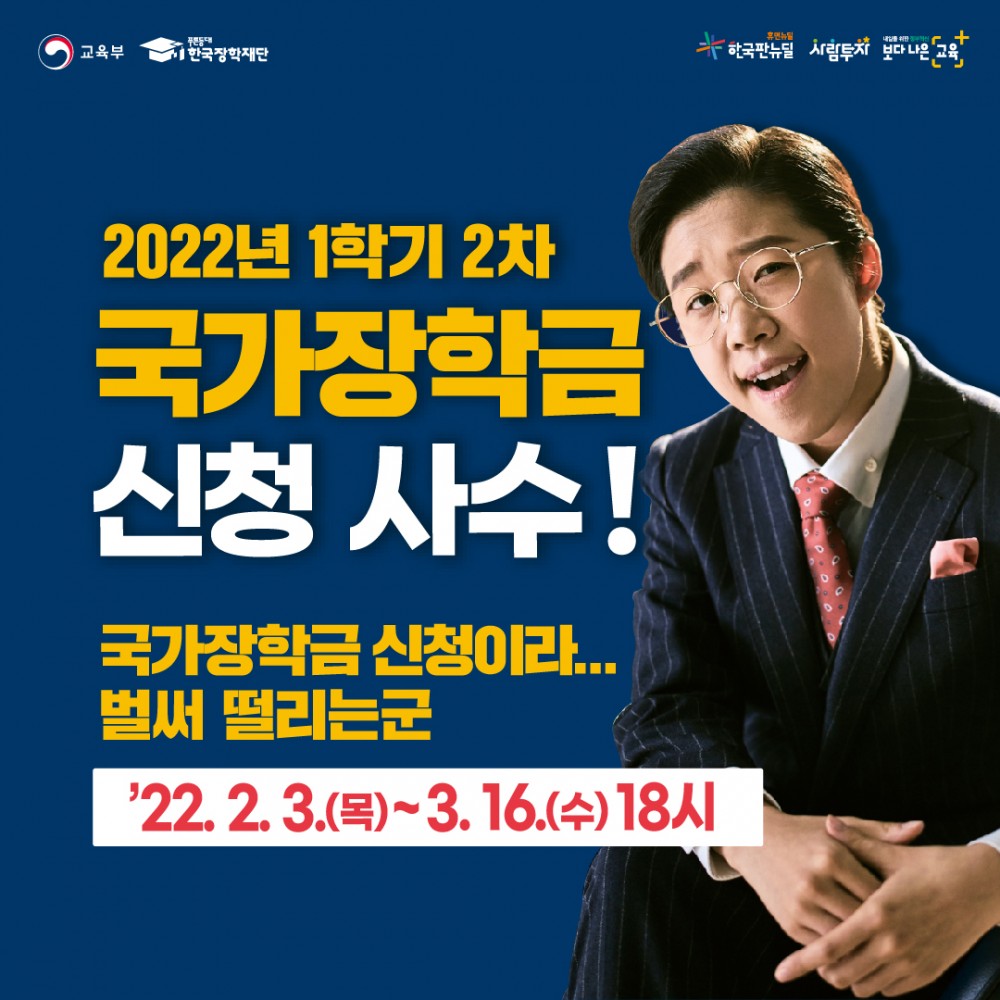 22학년도 1학기 국가장학금 2차 신청 포스터(22.02.07)