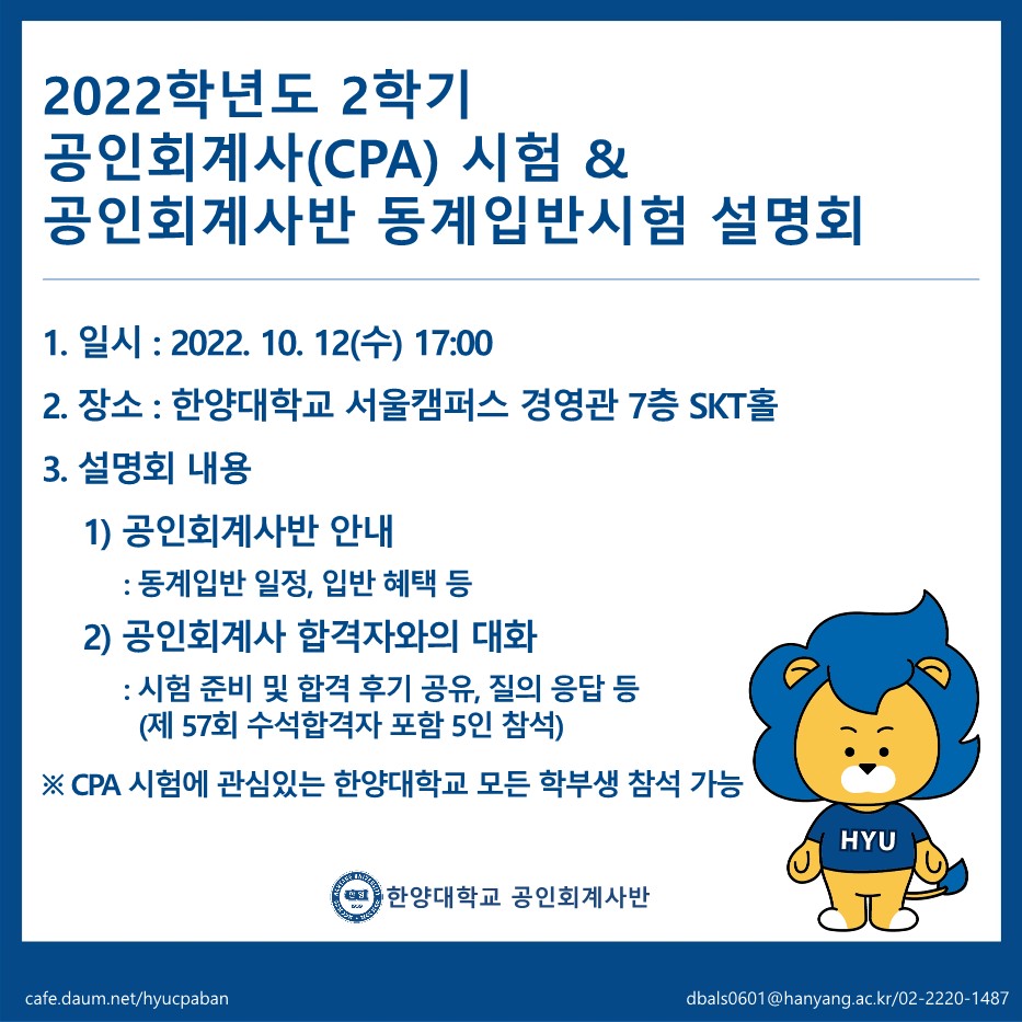 2022학년도 2학기 CPA시험 및 동계입반 설명회