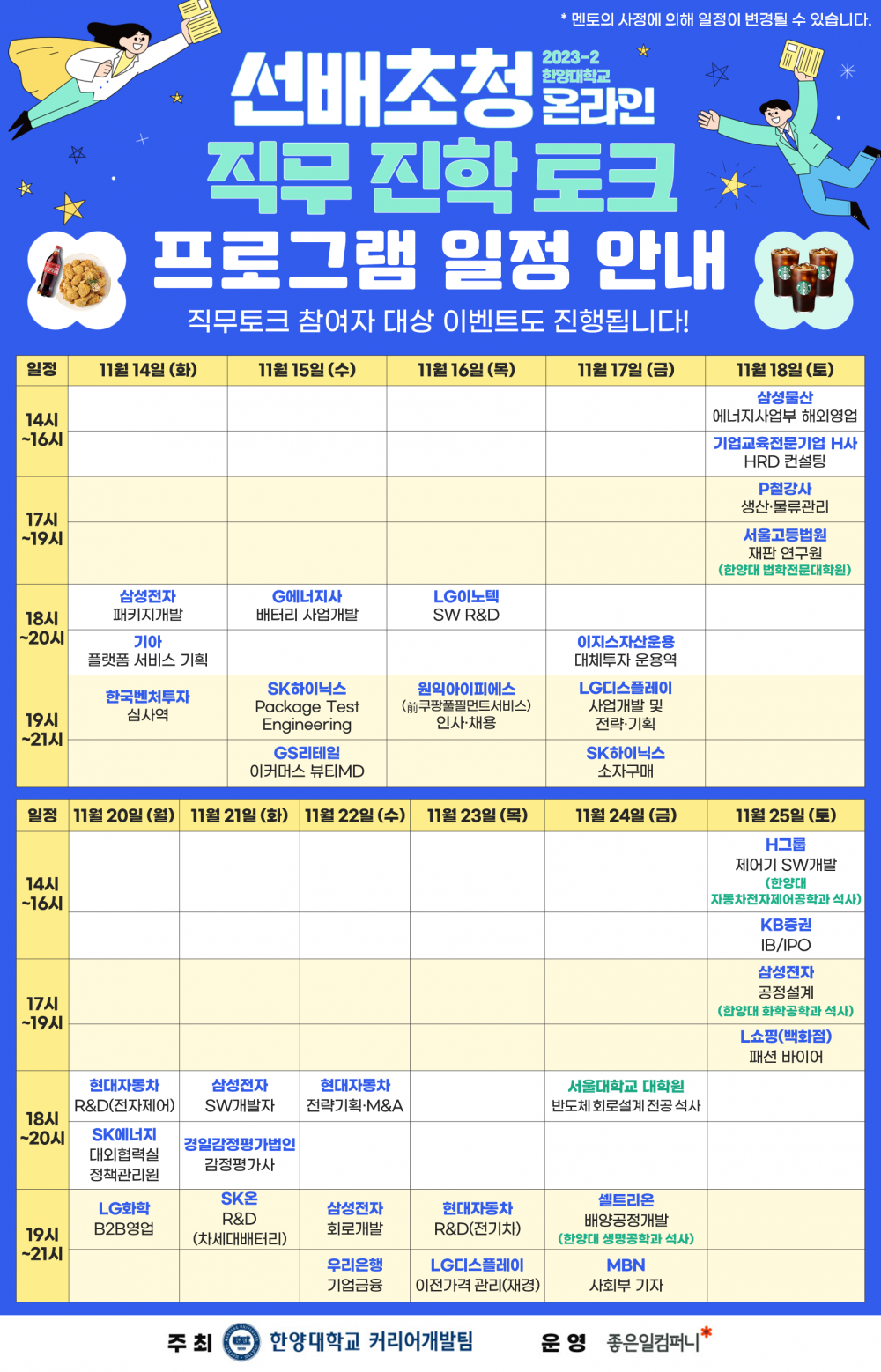 (일정 안내 포스터_최종) 2023-2 한양대학교 선배초청 온라인 직무토크