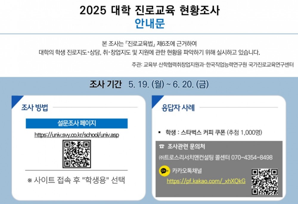 교육부안내_2025년 대학 진로교육 현황조사 안내 (학생용)