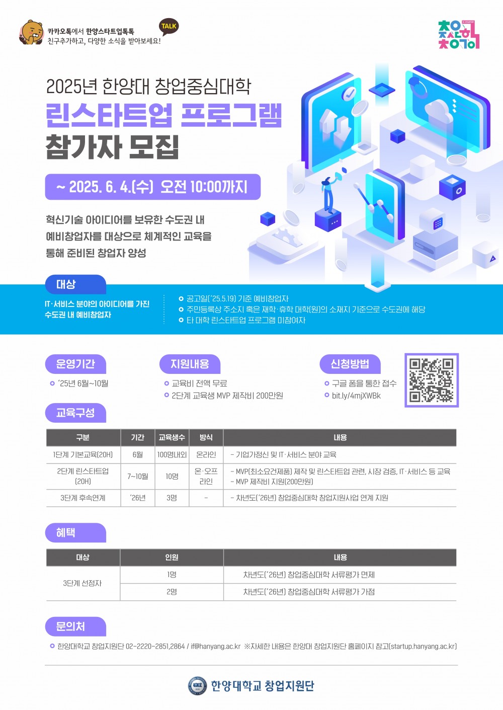 붙임1. 2025 한양대학교 창업중심대학 린스타트업 프로그램 모집 포스터
