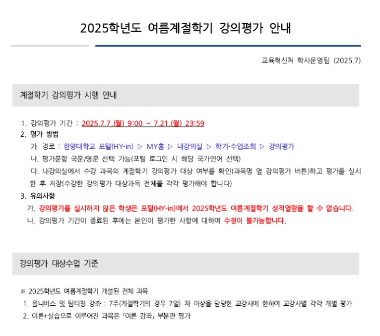 25학년도 여름계절학기 강의평가 안내