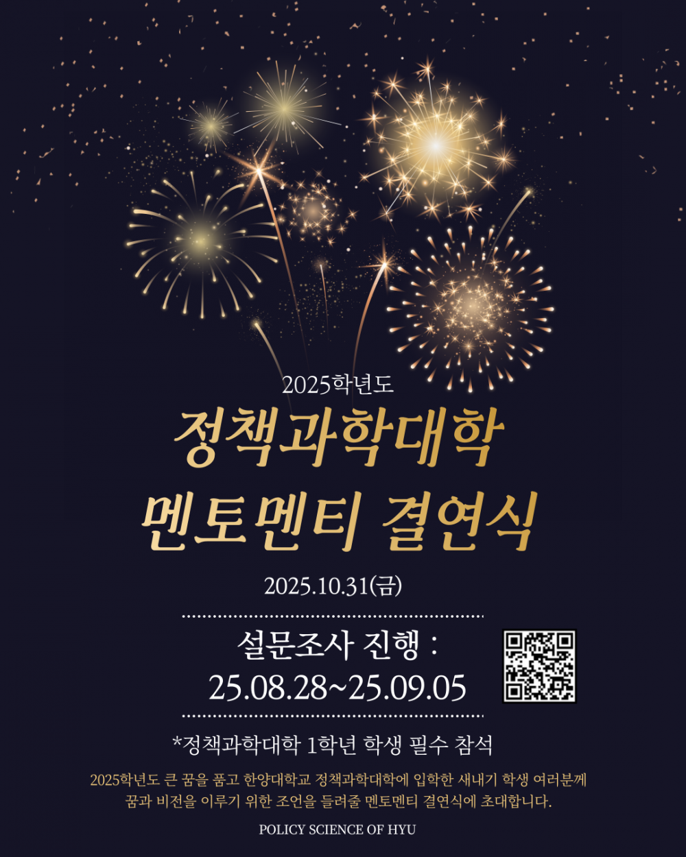 2025학년도 멘토결연식 포스터(설문조사용)