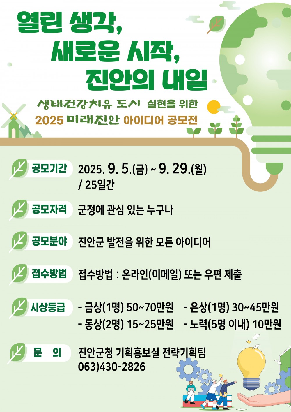 홍보 포스터(2025년 미래진안 아이디어 공모전)