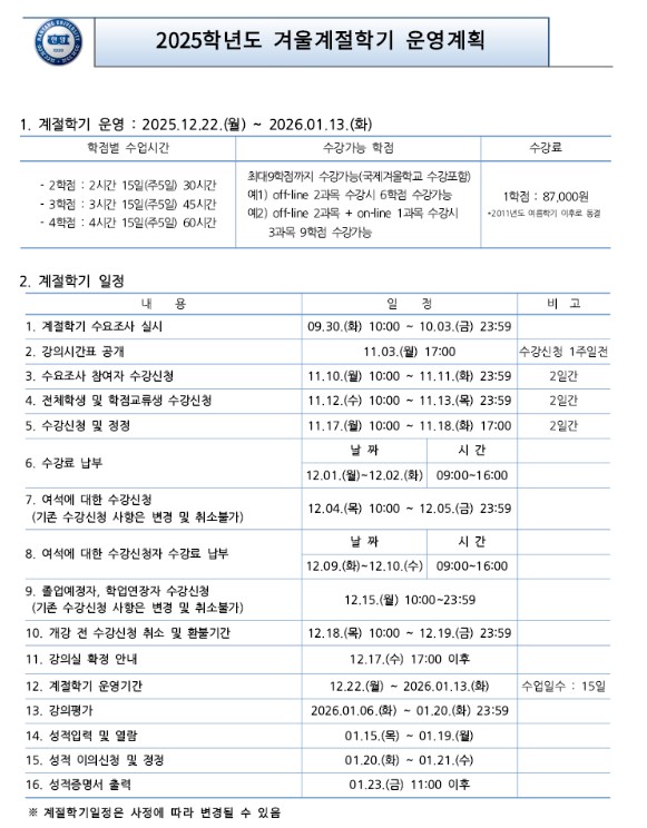 25학년도 겨울계절학기 운영계획
