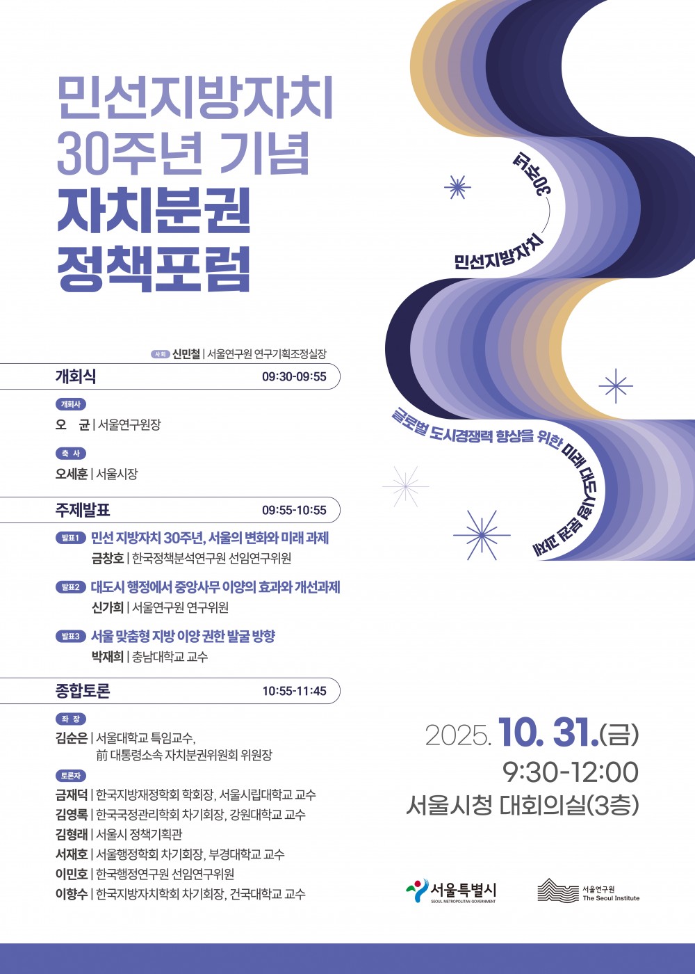 [포스터] 지방자치 30주년 기념 자치분권 정책포럼