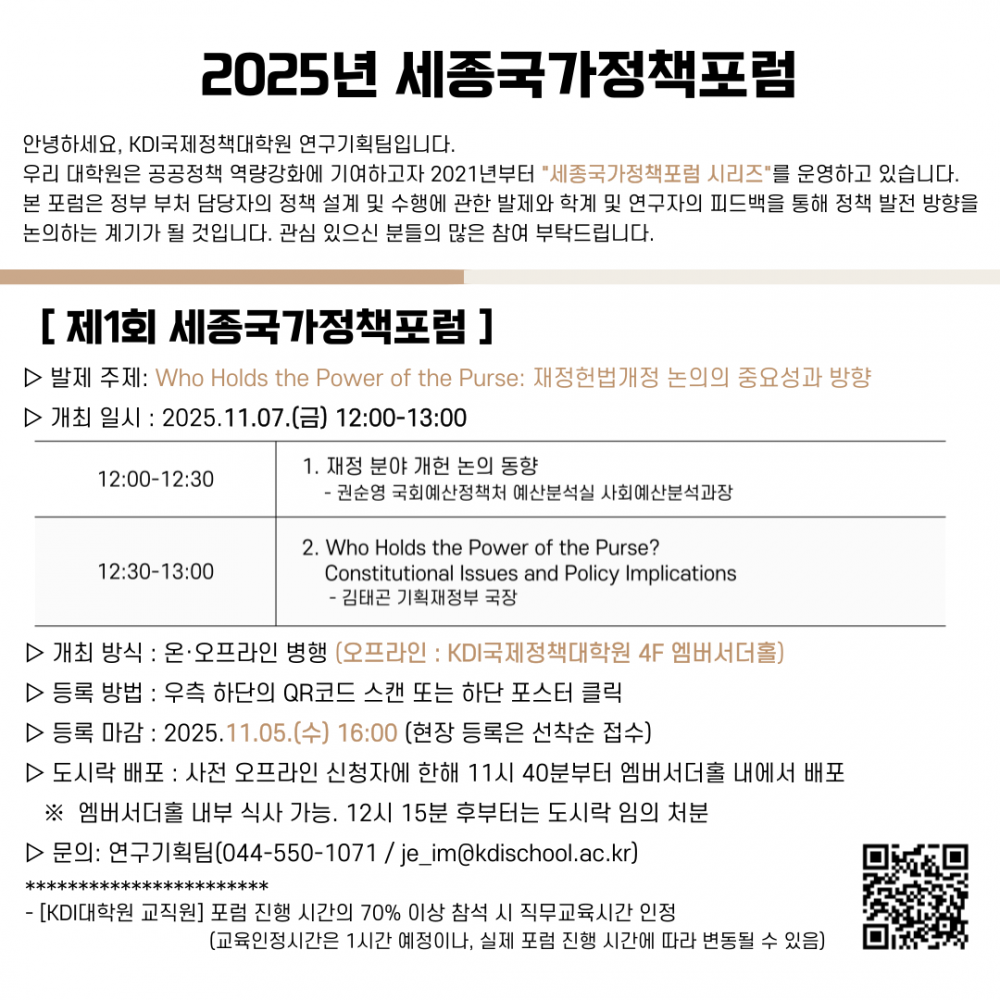 붙임1. 2025년 제1회 세종국가정책포럼 안내문