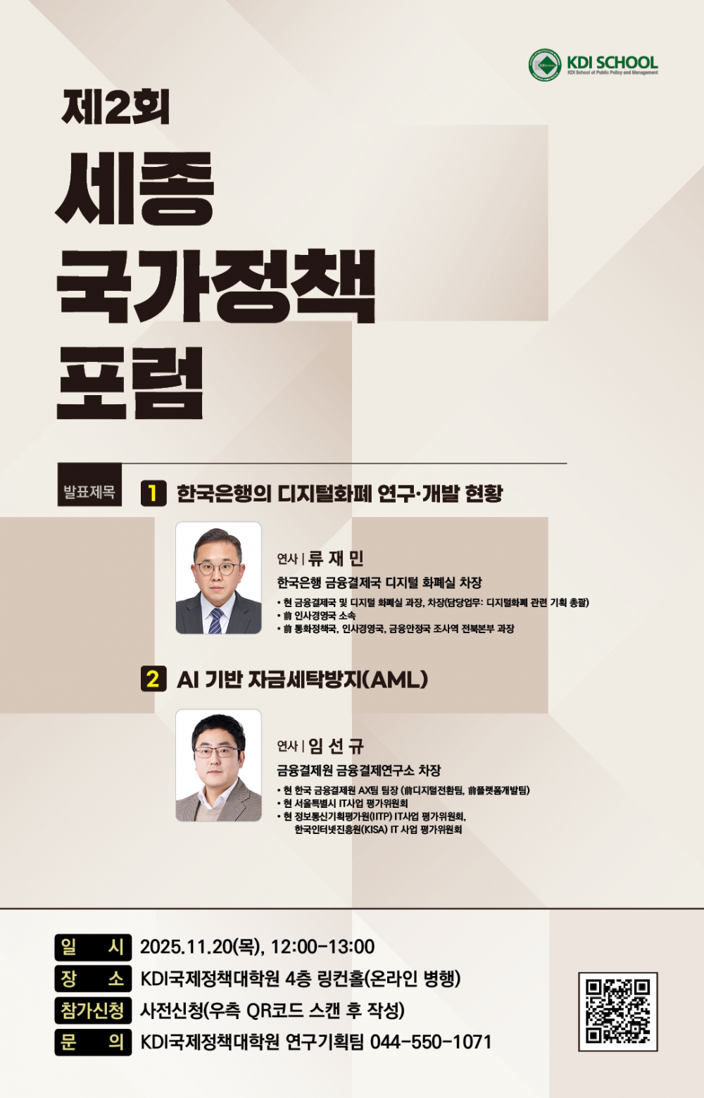 붙임2. 2025년 제2회 세종국가정책포럼 포스터