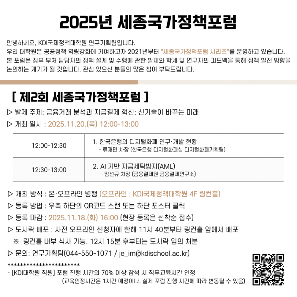 붙임1. 2025년 제2회 세종국가정책포럼 안내문