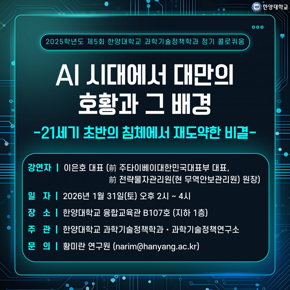 과학기술정책학과 2025학년도 제5회 콜로퀴움 포스터