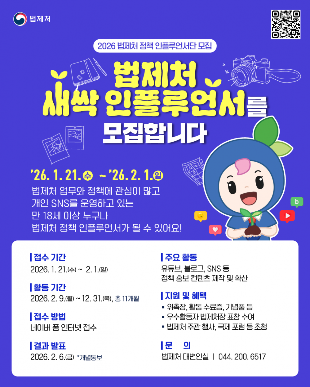 2026 법제처 정책 인플루언서 모집 포스터