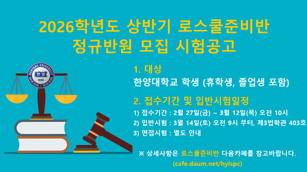 2026학년도 상반기 로스쿨준비반 정규반원 모집 시험공고