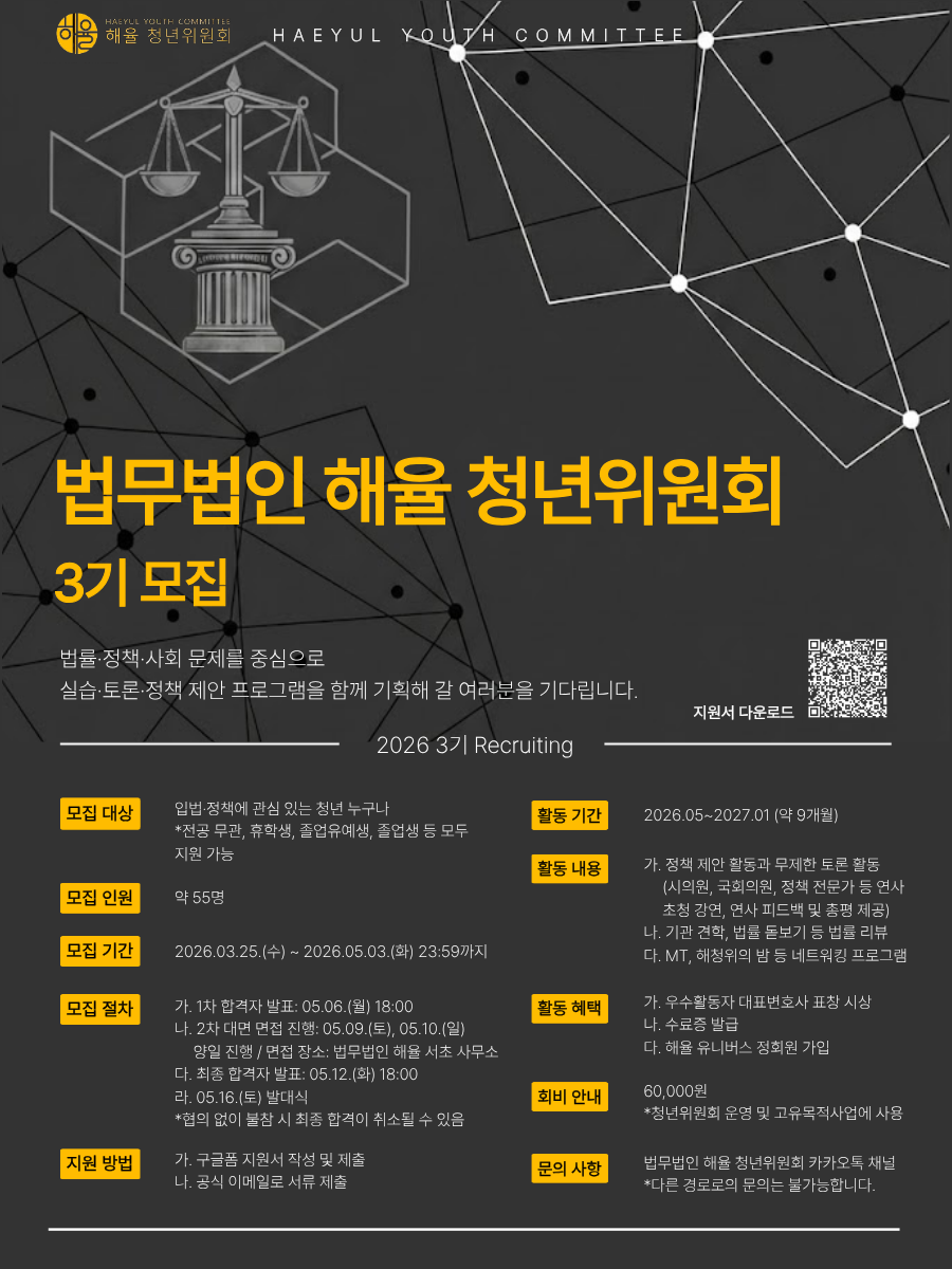 법무법인 해율 청년위원회 3기 모집 포스터