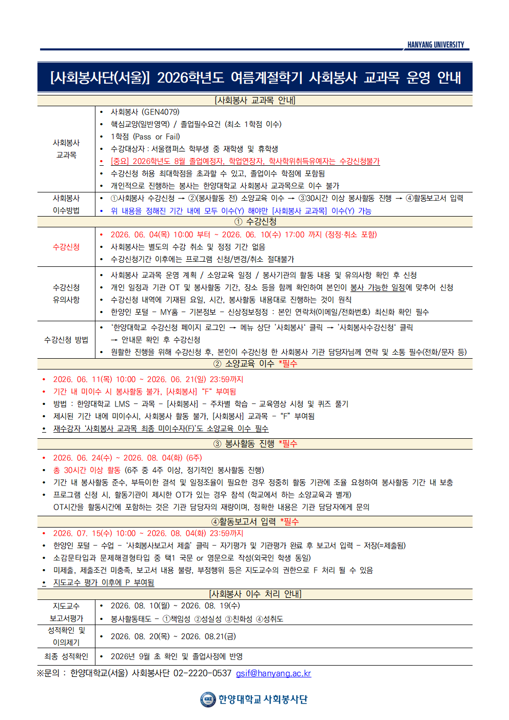 2026학년도 여름계절학기 사회봉사 교과목 운영계획_학생공지001