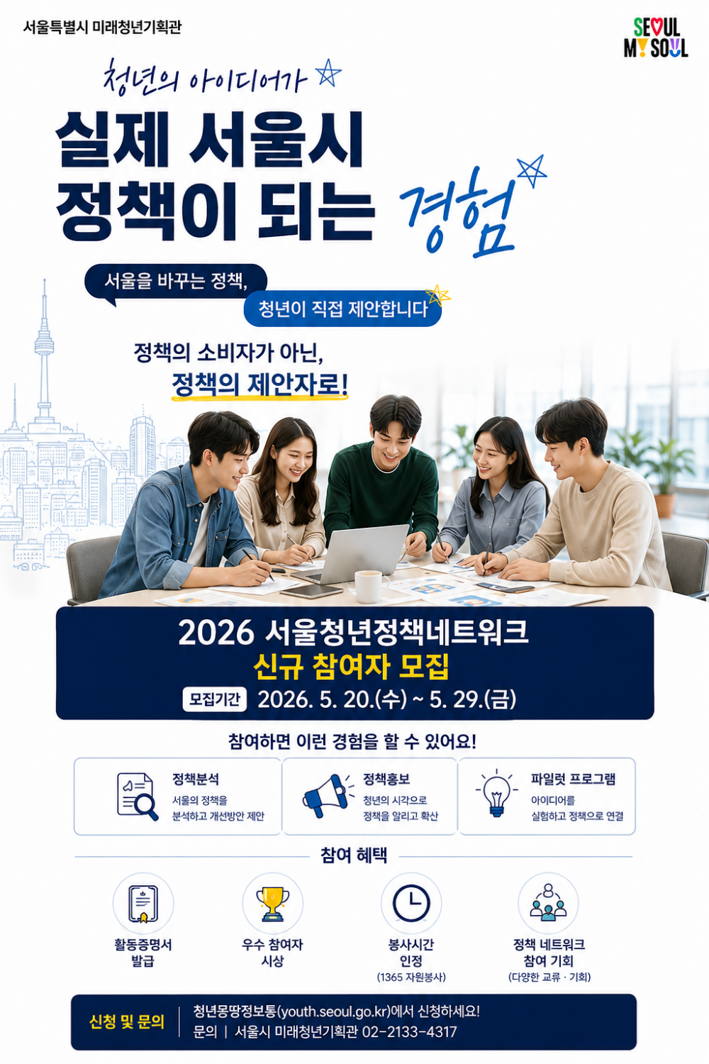 2026년 서울청년정책네트워크 하반기_포스터