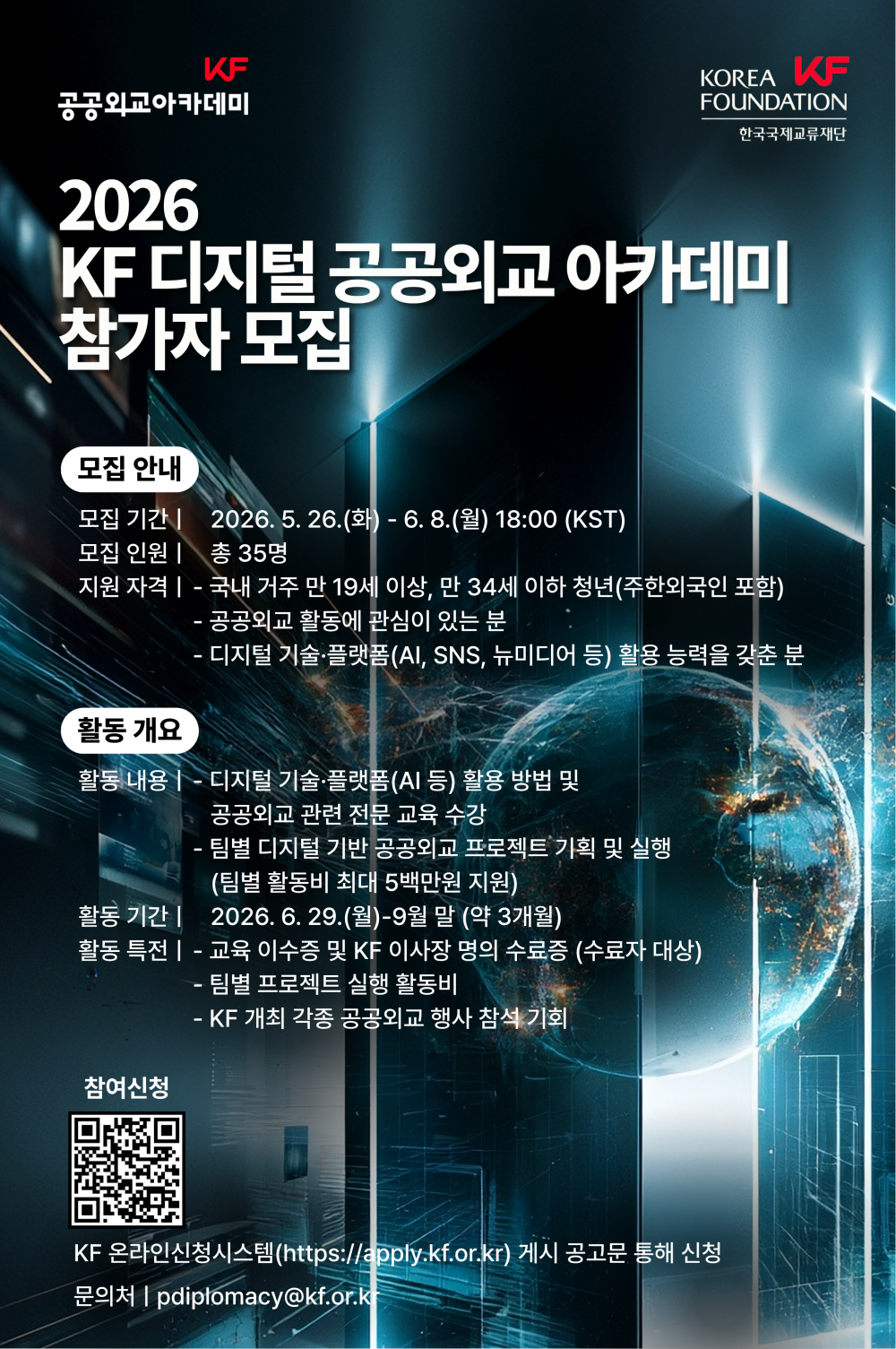 (포스터) 2026 KF 디지털 공공외교 아카데미