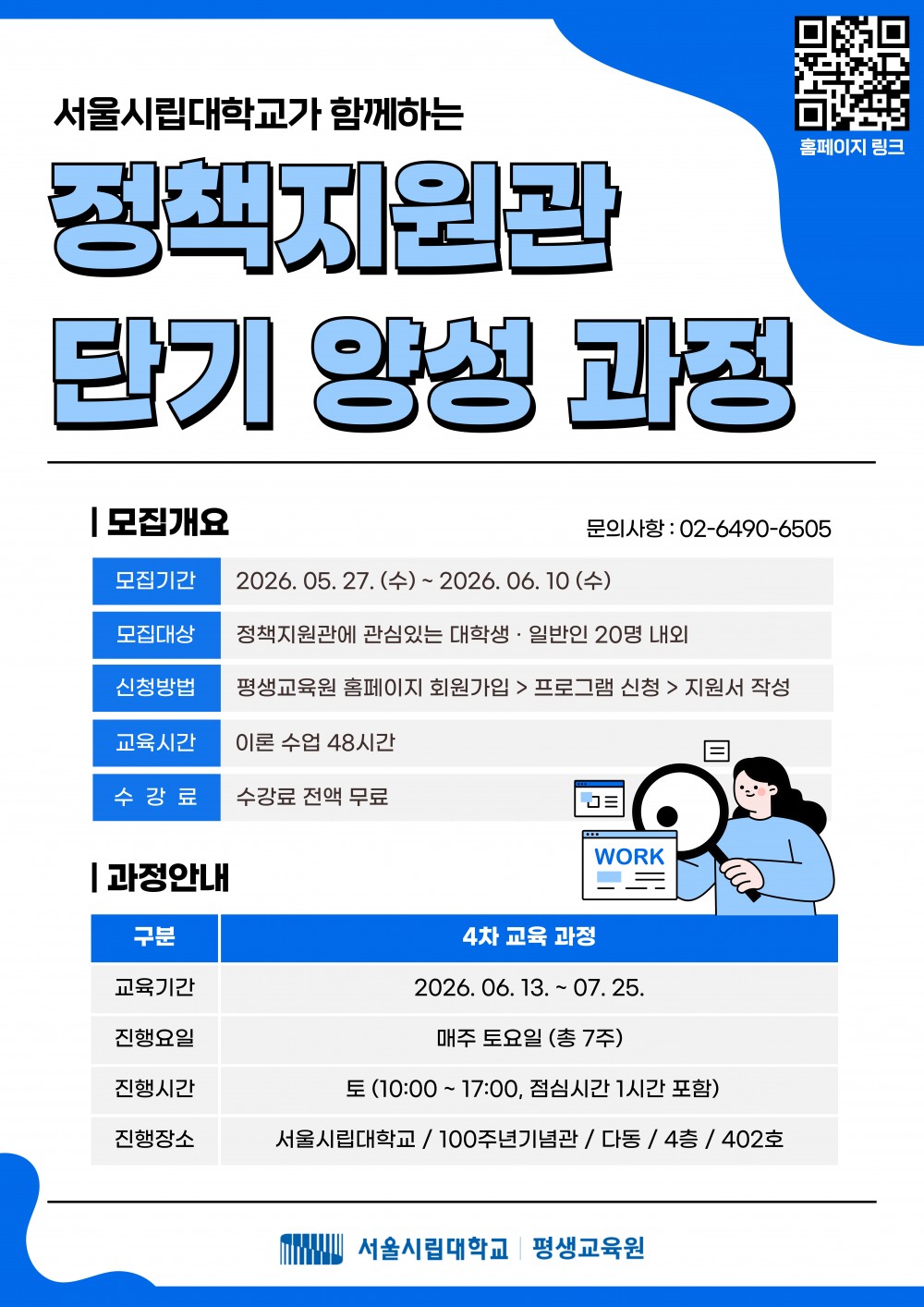 붙임1. 4차 정책지원관 양성 프로그램 포스터