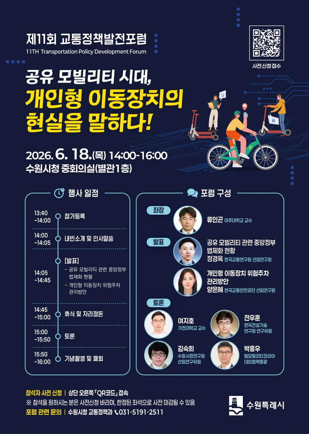 ★수원시 교통정책포럼 포스터