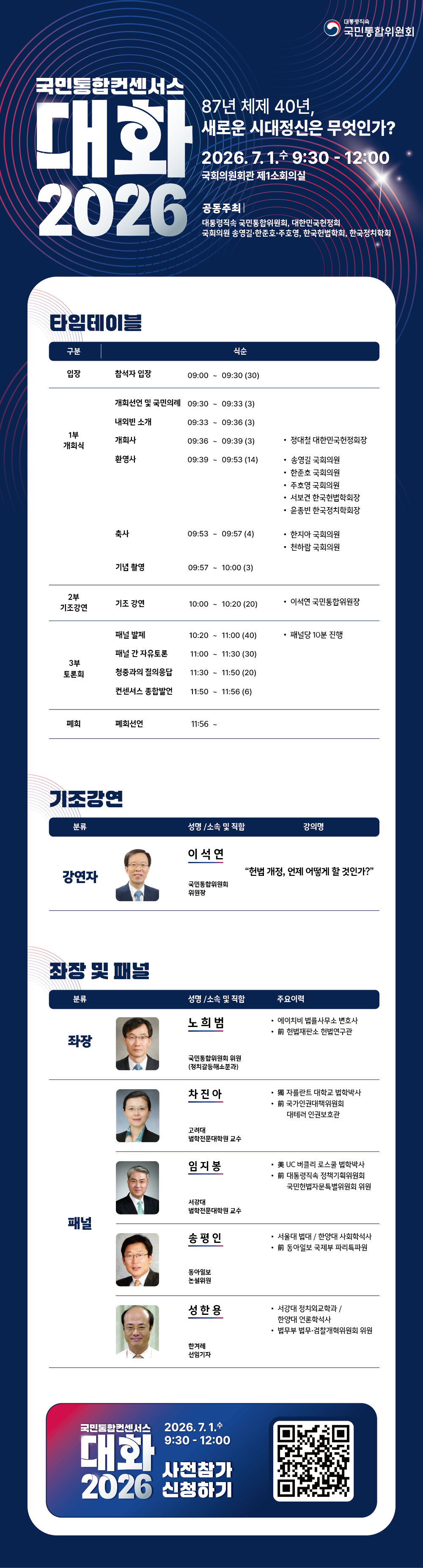 홍보자료2_국민통합 컨센서스 대화 2026 웹포스터