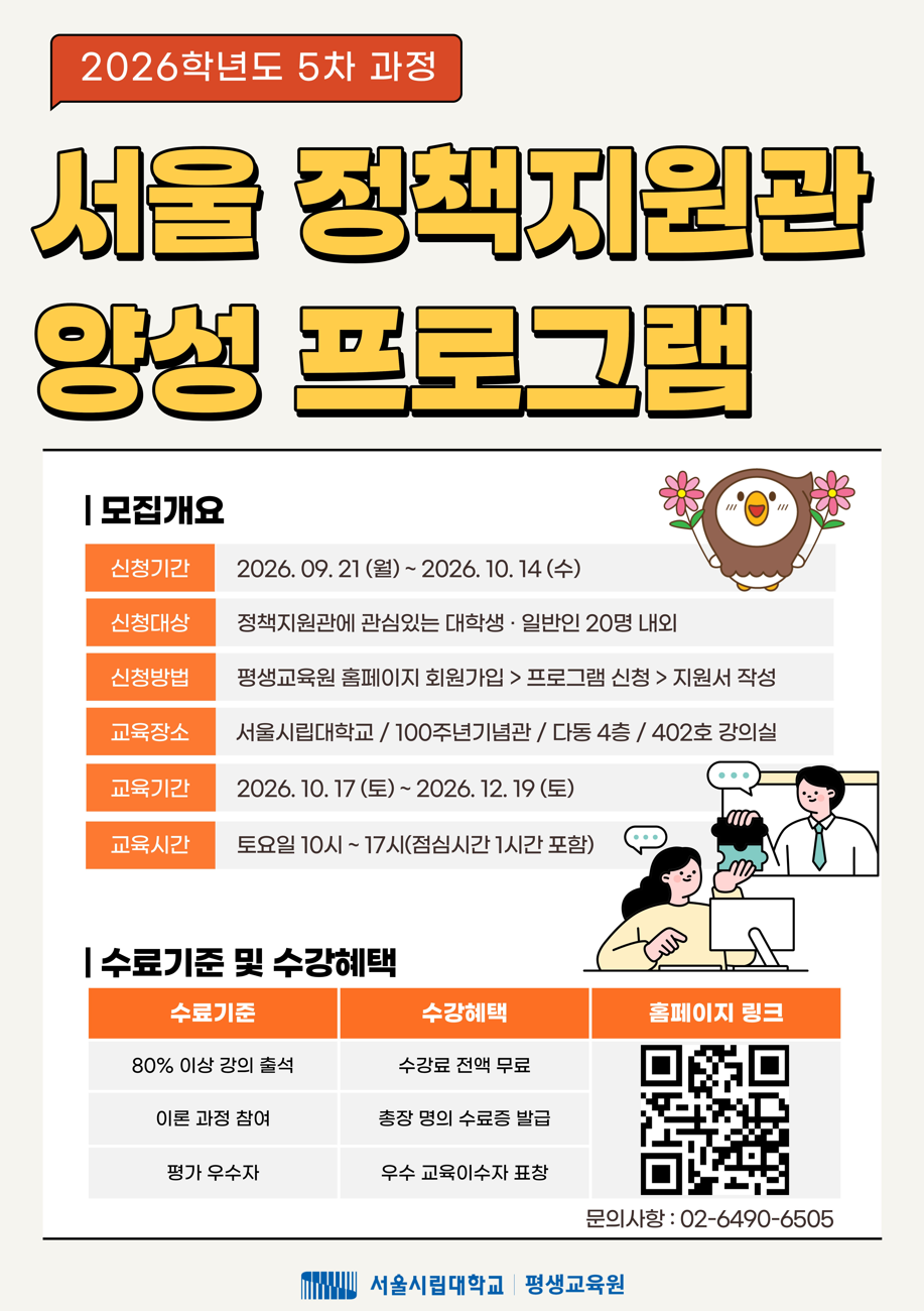 서울 정책지원관 양성 프로그램 포스터