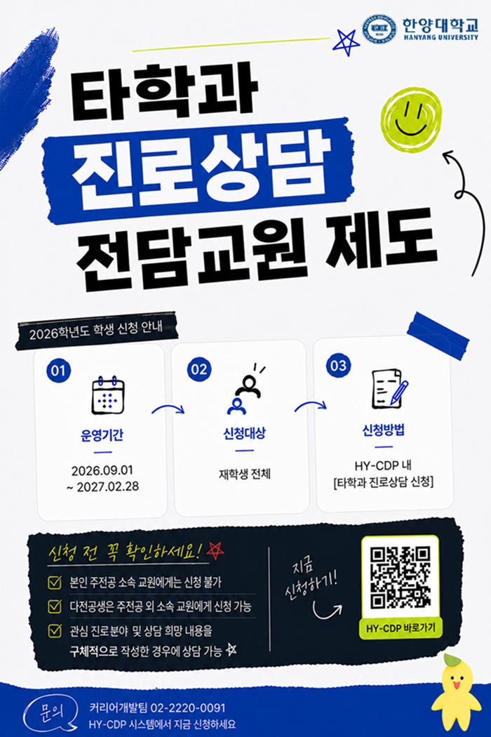 붙임1. 타학과 진로상담 전담교원 제도 신청 포스터(학생용) (1)
