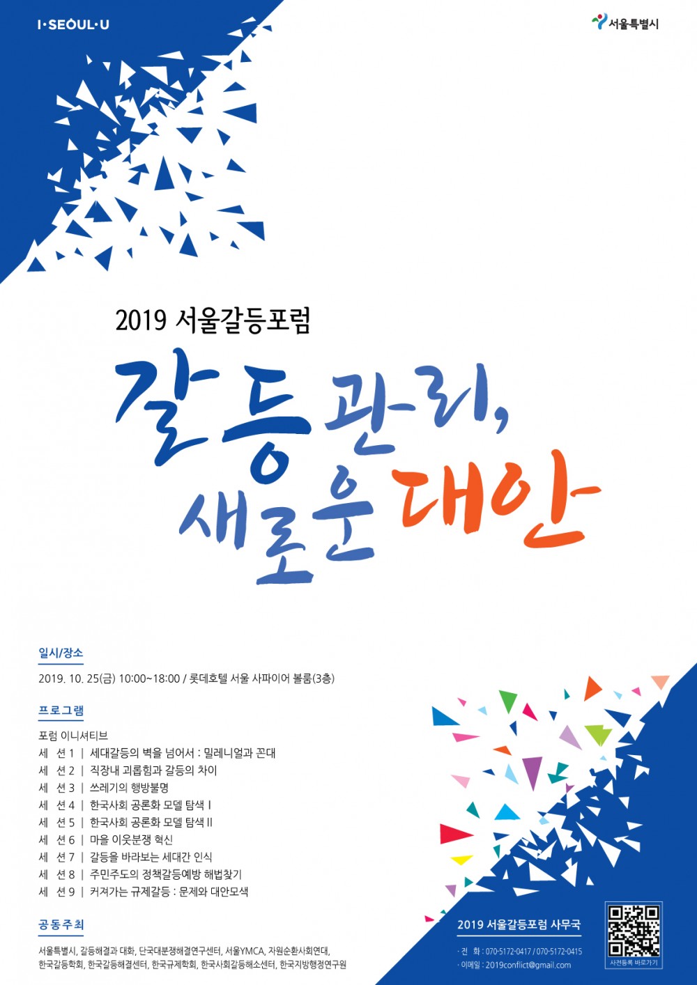 2019서울갈등포럼_포스터