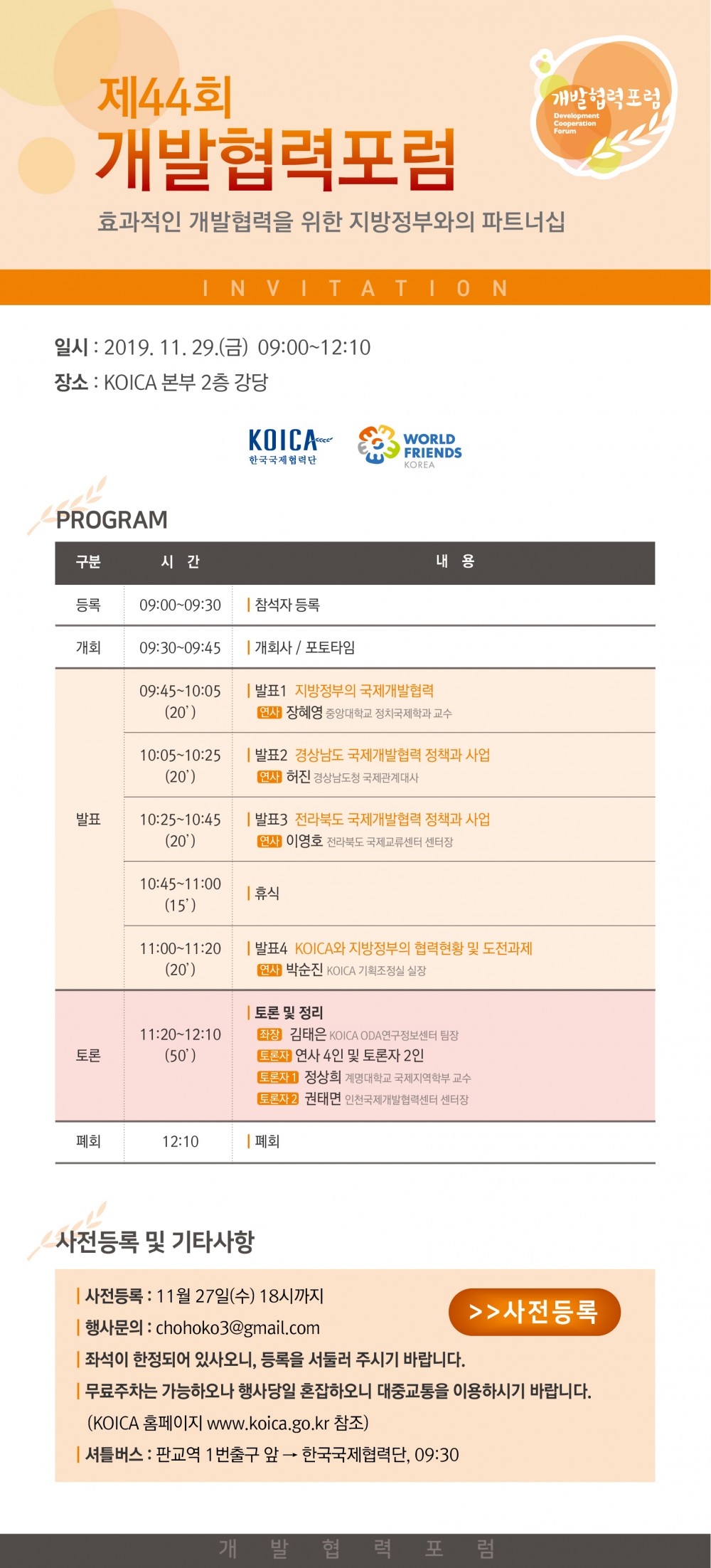제44회 개발협력 포럼_공지문