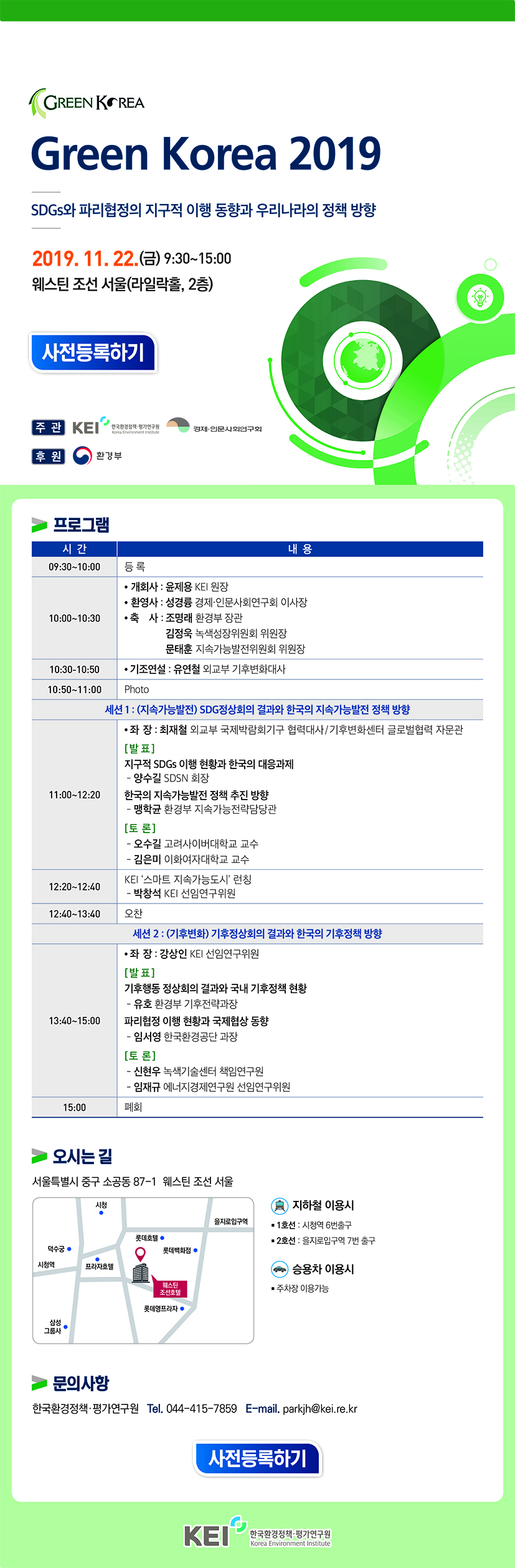 한국환경정책평가연구원_Green Korea 2019_웹 초청장