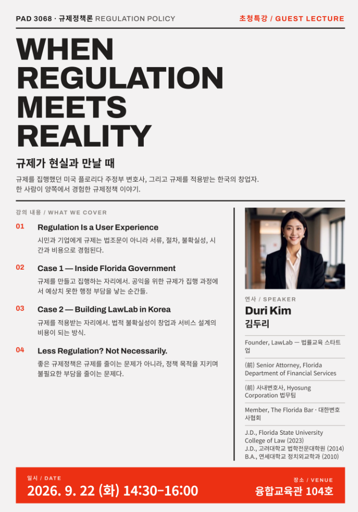 규제정책론 특강